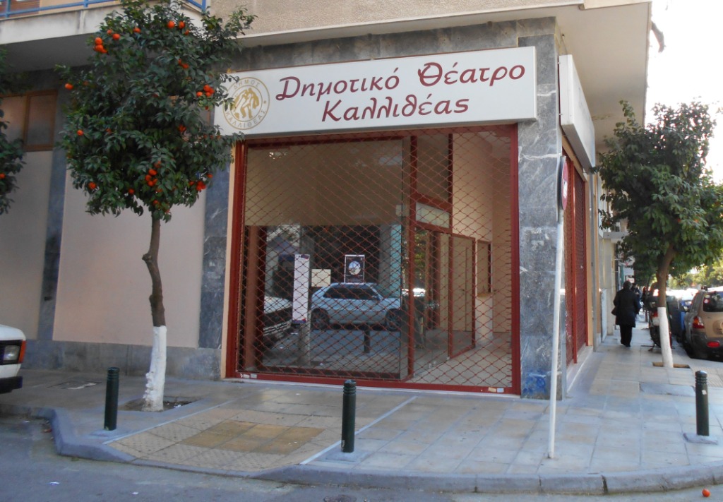 Δημοτικό Θέατρο Καλλιθέας