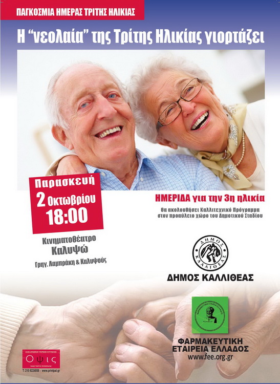 Ημερίδα, με αφορμή την Παγκόσμια Ημέρα Τρίτης Ηλικίας και με θέμα : «Η “νεολαία” της Τρίτης Ηλικίας γιορτάζει»