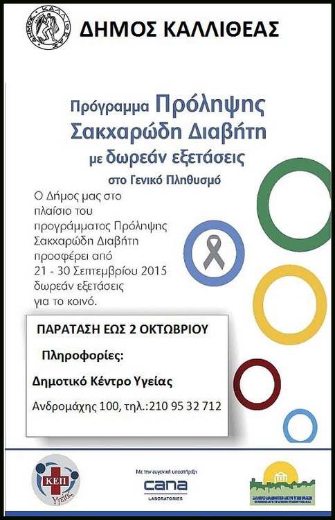 Πρόγραμμα Πρόληψης Σακχαρώδη Διαβήτη