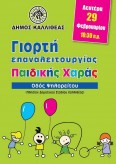 Egainia_paidikhs_xaras_29.02.2016