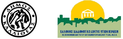 Πρόγραμμά μετρήσεων οστικής πυκνότητας Δήμου Καλλιθέας