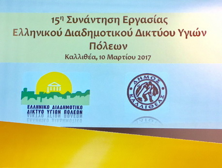 15η Συνάντηση Εργασίας Υγιών Πόλεων