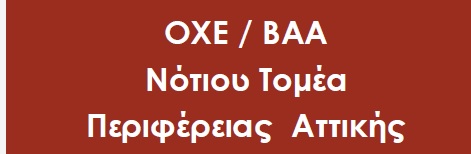 Ενημέρωση για την πρόσκληση υποβολής προτάσεων για «Ολοκληρωμένες Χωρικές Επενδύσεις (ΟΧΕ) Βιώσιμης Αστικής Ανάπτυξης (ΒΑΑ)»