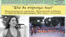 ΜΟΥΣΙΚΟΧΟΡΕΥΤΙΚΗ ΕΚΔΗΛΩΣΗ 08 ΙΟΥΛΙΟΥ 2017