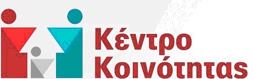 Αιτήματα για στέγαση αιτούντων διεθνούς προστασίας στο Κέντρο ένταξης μεταναστών
