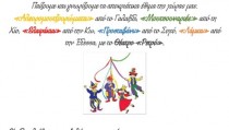 ΠΑΙΖΩ ΜΕ ΤΑ ΕΛΛΗΝΙΚΑ ΗΘΗ ΚΑΙ ΕΘΙΜΑ ΤΗΣ ΑΠΟΚΡΙΑΣ-page-0