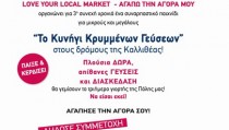 LOVE YOUR LOCAL MARKET- ΚΥΝΗΓΙ ΓΕΥΣΕΩΝ