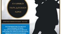 ΑΦΙΣΑ ΧΟΡΟΥ ΚΑΛΛΙΘΕΑΣ