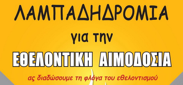 ÎÏοÏÎλεÏμα εικÏÎ½Î±Ï Î³Î¹Î± Πανελλήνια ÎαμÏαδηδÏομία ÎθελονÏÏν ÎιμοδοÏÏν