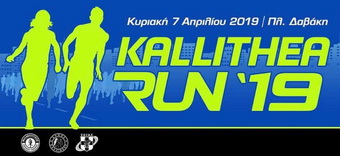 Με νέο ρεκόρ συμμετοχής το KALLITHEA RUN 2019