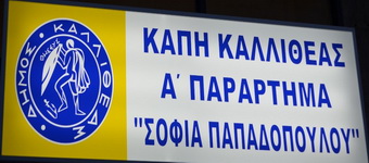 Εγκαίνια στη νέα δομή του Α ΚΑΠΗ «Σοφία Παπαδοπούλου»