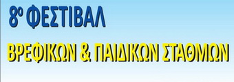 8ο ΦΕΣΤΙΒΑΛ ΒΡΕΦΙΚΩΝ & ΠΑΙΔΙΚΩΝ ΣΤΑΘΜΩΝ