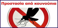 Μέτρα προφύλαξης από τα τσιμπήματα των κουνουπιών