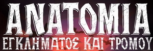 3ο Διεθνές Φεστιβάλ Κινηματογράφου- Ανατομία Εγκλήματος & Τρόμου