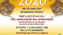 πρωτοχρονιάτικη συναυλία 1,2