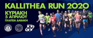 Αναστέλλεται η συνέντευξη τύπου για το Kallithea Run 2020 την Τετάρτη 18 Μαρτίου