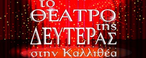 «Το Θέατρο της Δευτέρας στην Καλλιθέα», 2ος χρόνος