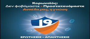 Κορωνοϊός: Δεν φοβόμαστε-Προστατευόμαστε Ασπίδα μας, η γνώση
