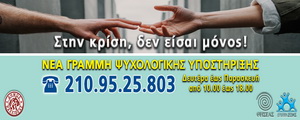 Σημαντική πρωτοβουλία του Δήμου Καλλιθέας – Νέα γραμμή για ψυχολογική υποστήριξη στην κρίση