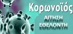 Κρίση πανδημίας. Η Καλλιθέα σε χρειάζεται ! Γίνε εθελοντής στο Έκτακτο Πρόγραμμα Βοήθειας στο Σπίτι
