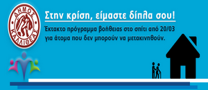 ΔΗΜΟΣ ΚΑΛΛΙΘΕΑΣ – Στην κρίση, είμαστε δίπλα σου!