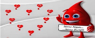 Διήμερο Εθελοντικής Αιμοδοσίας στο Δημοτικό Κέντρο Υγείας