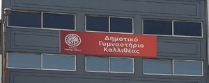 Επανέναρξη λειτουργίας Δημοτικού Γυμναστηρίου Ελ. Βενιζέλου 241