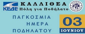 Καλλιθέα – Πόλη για Ποδήλατο