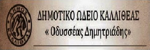 Διαδικτυακά τα μαθήματα στις 24 & 25/1/2022 στο Δημοτικό Ωδείο Καλλιθέας «Οδυσσέας Δημητριάδης»