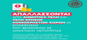 Απαλλαγή δημοτικών τελών για τις επιχειρήσεις σε αναστολή