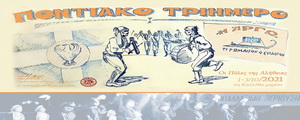 Ποντιακό Τριήμερο 2021