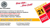 PROSKLHSH LAMPADHDROMIA 2022 out