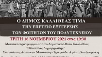 ΕΚΔΗΛΩΣΗ ΓΙΑ ΤΟ ΠΟΛΥΤΕΧΝΕΙΟ