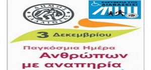 3 Δεκεμβρίου – Παγκόσμια Ημέρα Ατόμων με Αναπηρία, Ο Δήμος Καλλιθέας υλοποιεί δράση στις 9.30 το πρωί
