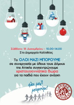Συγκέντρωση Χριστουγεννιάτικων δώρων σε όλους τους Δήμους της Αττικής το Σάββατο 18 Δεκεμβρίου