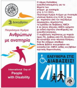3 Δεκεμβρίου – Παγκόσμια Ημέρα Ατόμων με Αναπηρία, Ο Δήμος Καλλιθέας υλοποιεί δράση στις 9.30 το πρωί