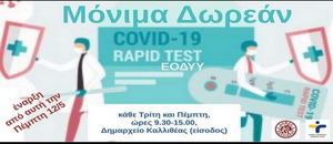 Μόνιμα Δωρεάν RAPID TESTS κάθε Τρίτη & Πέμπτη στο Δημαρχείο Καλλιθέας