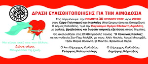 Ο Δήμος Καλλιθέας τιμά την Παγκόσμια Ημέρα Εθελοντή Αιμοδότη