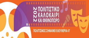 Τροποποίηση στο πρόγραμμα των πολιτιστικών εκδηλώσεων του Δήμου Καλλιθέας