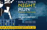 Το 6o Kallithea Night Run πλησιάζει!