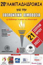 20η Πανελλήνια Λαμπαδηδρομία Εθελοντών Αιμοδοτών