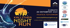Το 5ο Kallithea Night Run επιστρέφει δυναμικά