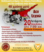 Εκδήλωση μνήμης για την εισβολή στην Κύπρο